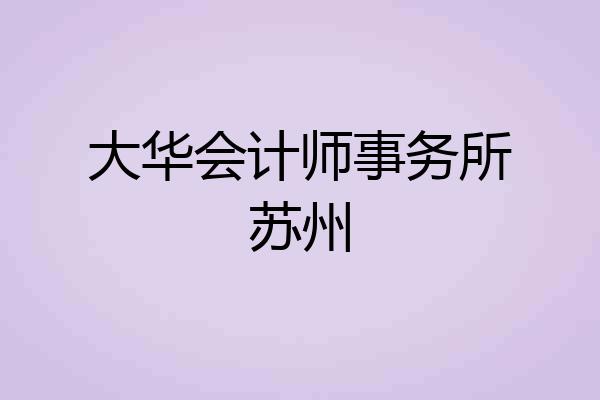 大华会计师事务所苏州