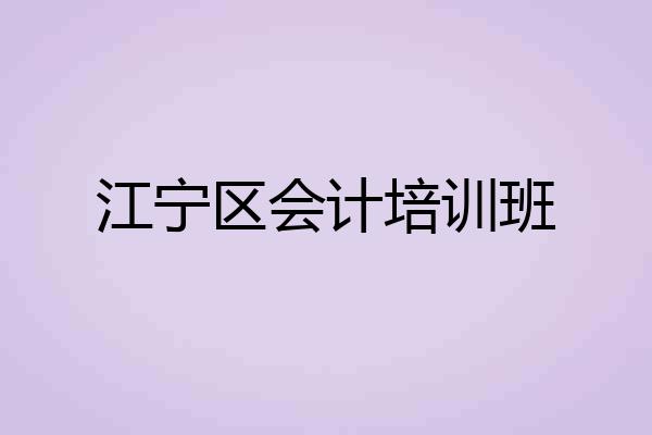 江宁区会计培训班