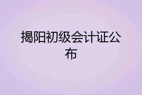 揭阳初级会计证公布