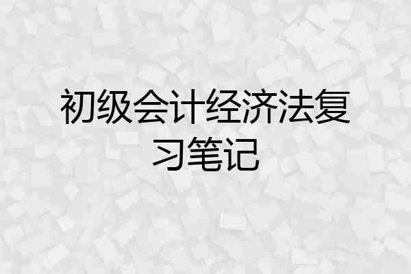 初级会计经济法复习笔记