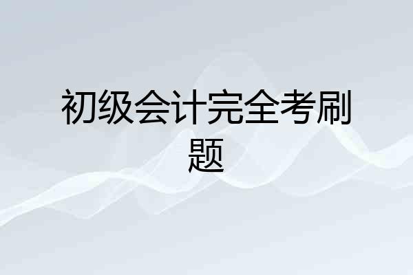 初级会计完全考刷题