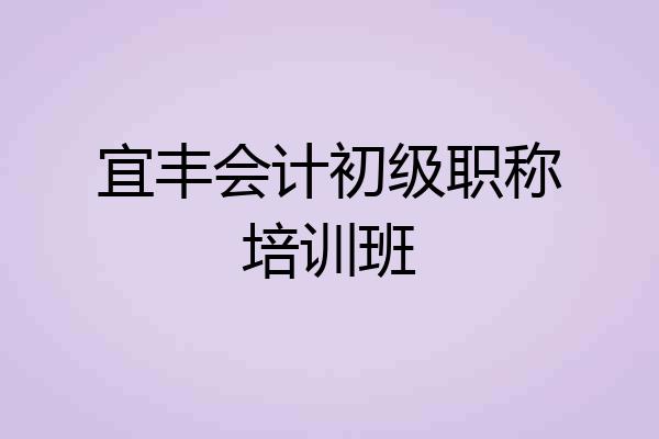 宜丰会计初级职称培训班