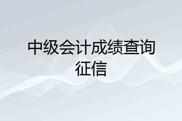 中级会计成绩查询征信