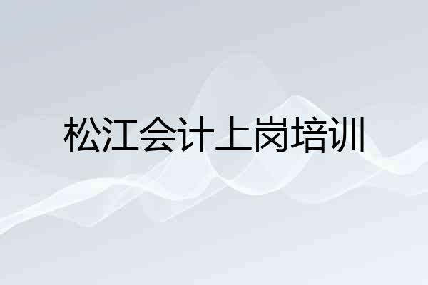 松江会计上岗培训