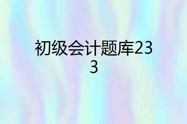 初级会计题库233