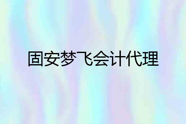 固安梦飞会计代理