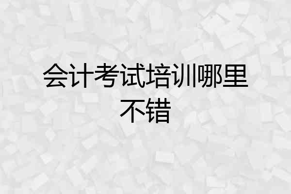 会计考试培训哪里不错
