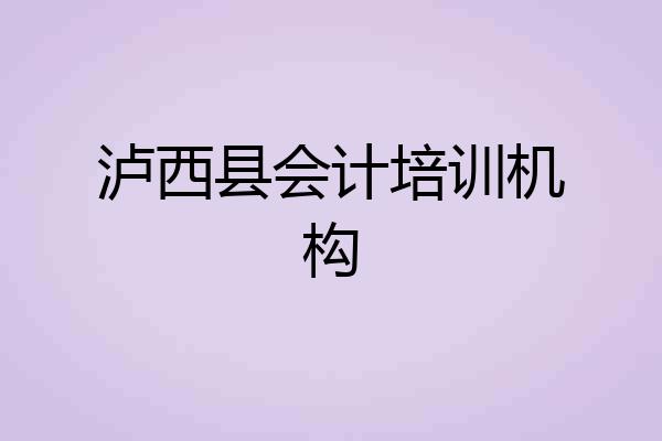 泸西县会计培训机构