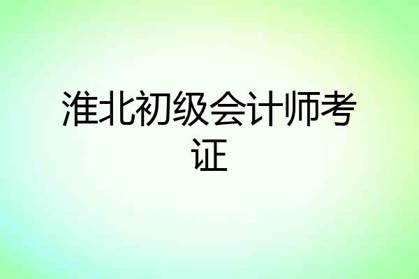 淮北初级会计师考证