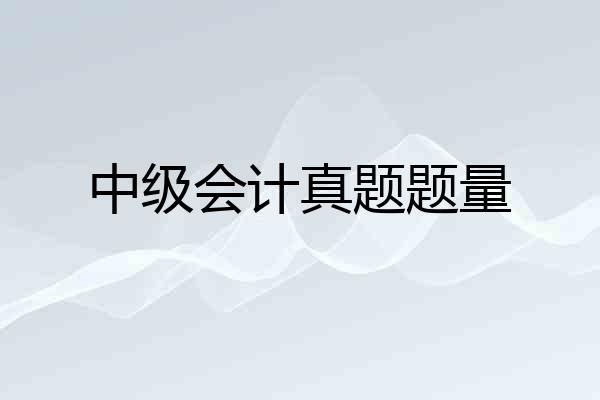 中级会计真题题量