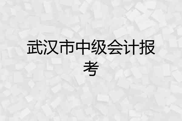 武汉市中级会计报考
