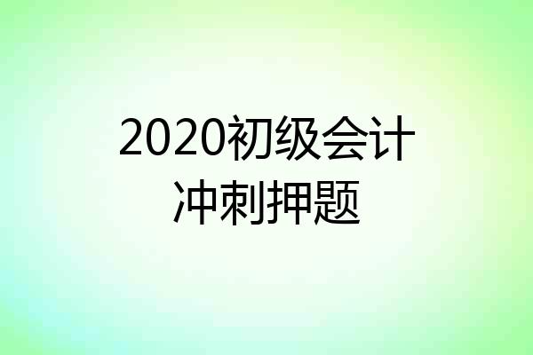 2020初级会计冲刺押题