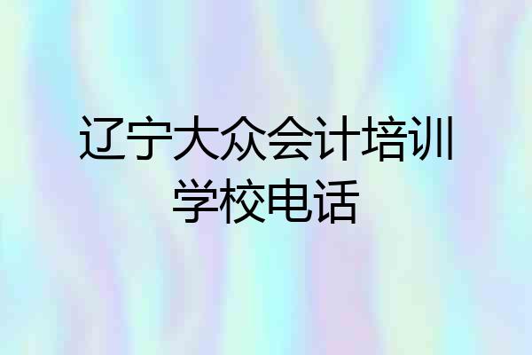 辽宁大众会计培训学校电话