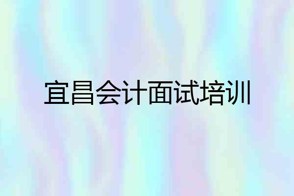 宜昌会计面试培训