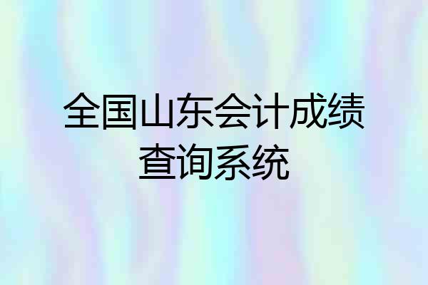全国山东会计成绩查询系统