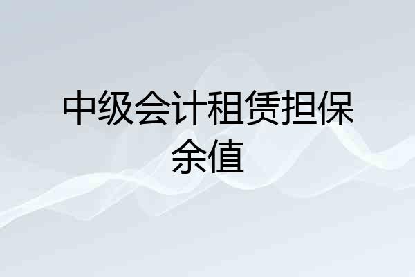 中级会计租赁担保余值