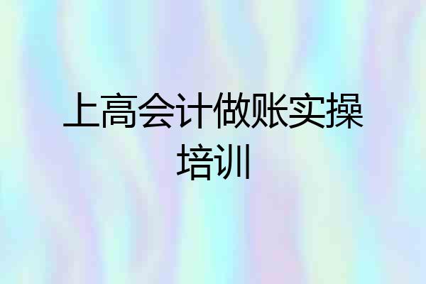 上高会计做账实操培训