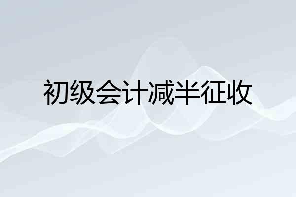 初级会计减半征收