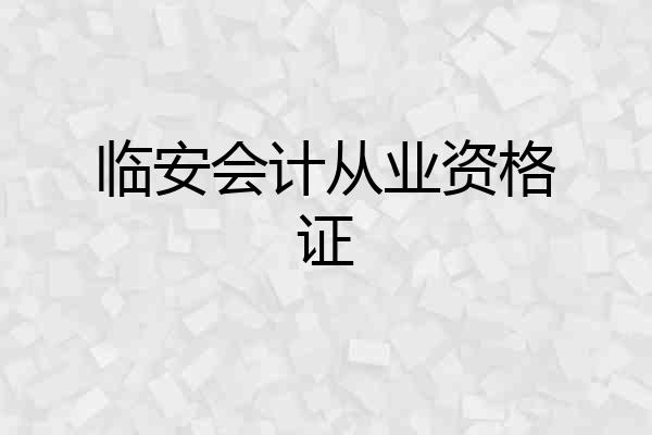 临安会计从业资格证