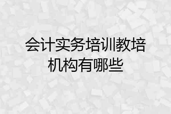 会计实务培训教培机构有哪些