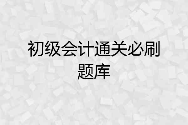 初级会计通关必刷题库