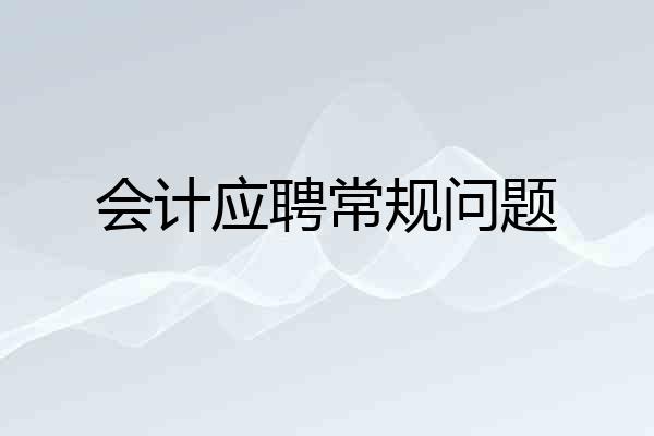会计应聘常规问题