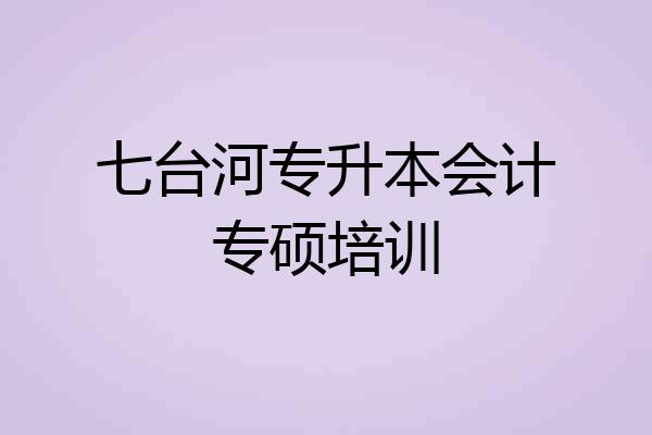 七台河专升本会计专硕培训