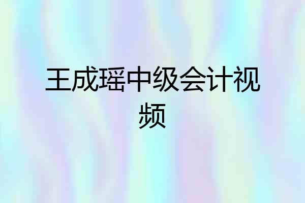 王成瑶中级会计视频
