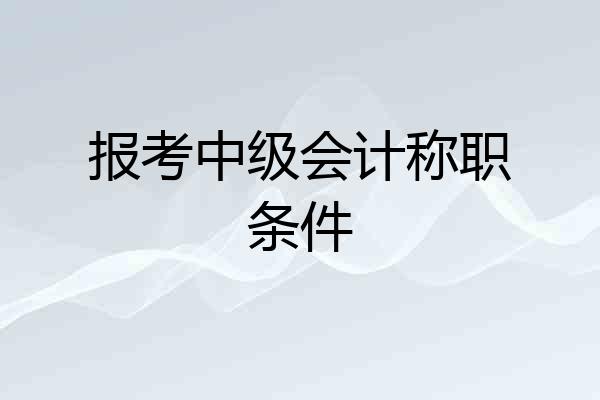 报考中级会计称职条件