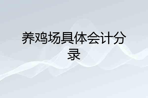 养鸡场具体会计分录