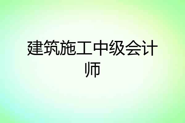 建筑施工中级会计师
