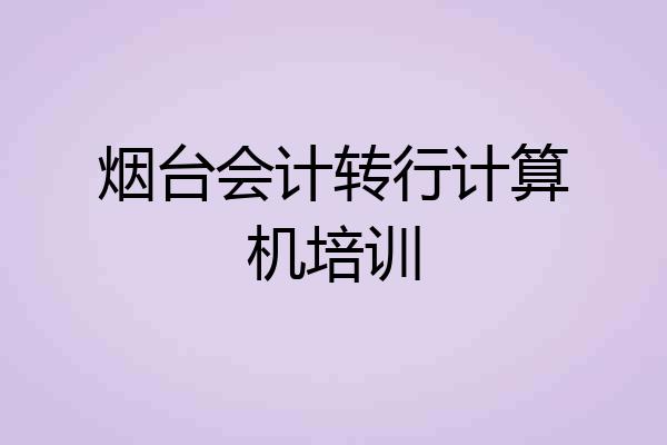 烟台会计转行计算机培训