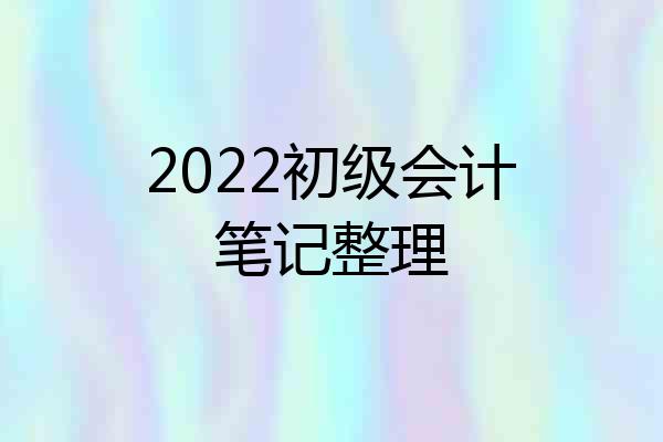 2022初级会计笔记整理
