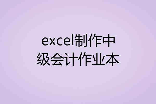 excel制作中级会计作业本