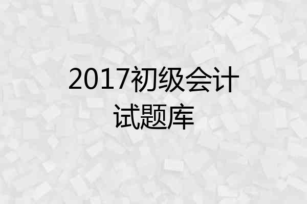 2017初级会计试题库