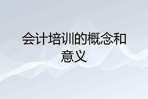 会计培训的概念和意义