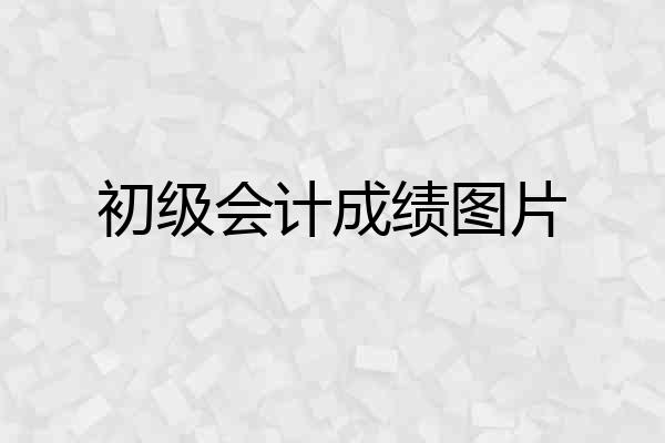 初级会计成绩图片