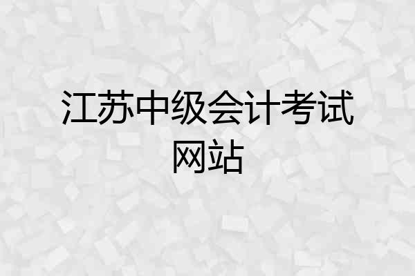 江苏中级会计考试网站