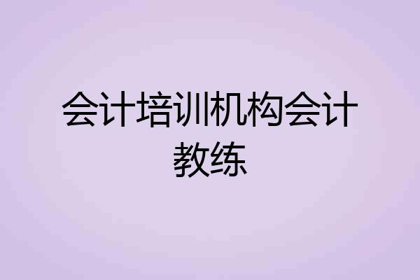会计培训机构会计教练