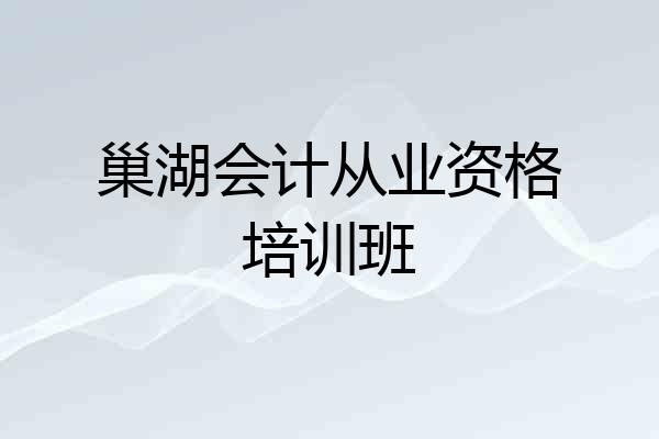 巢湖会计从业资格培训班