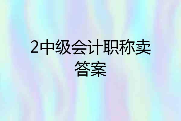 2中级会计职称卖答案