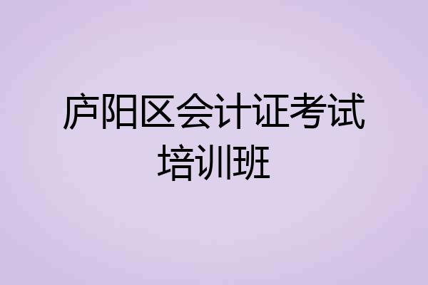 庐阳区会计证考试培训班