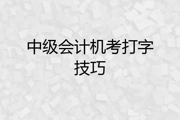 中级会计机考打字技巧