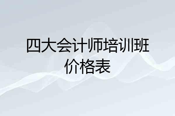 四大会计师培训班价格表