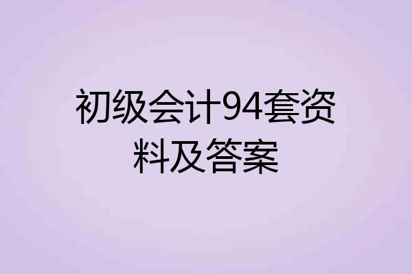 初级会计94套资料及答案