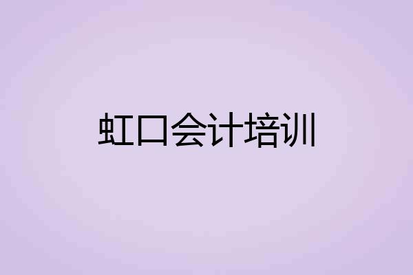 虹口会计培训
