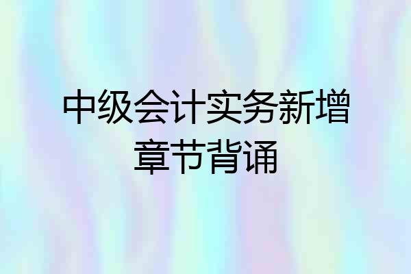 中级会计实务新增章节背诵