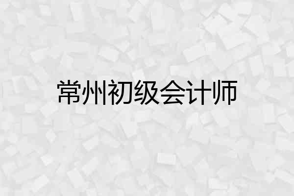 常州初级会计师