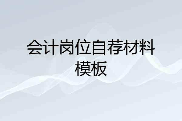 会计岗位自荐材料模板