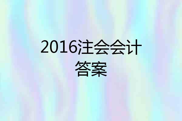 2016注会会计答案